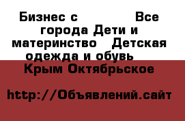 Бизнес с Oriflame - Все города Дети и материнство » Детская одежда и обувь   . Крым,Октябрьское